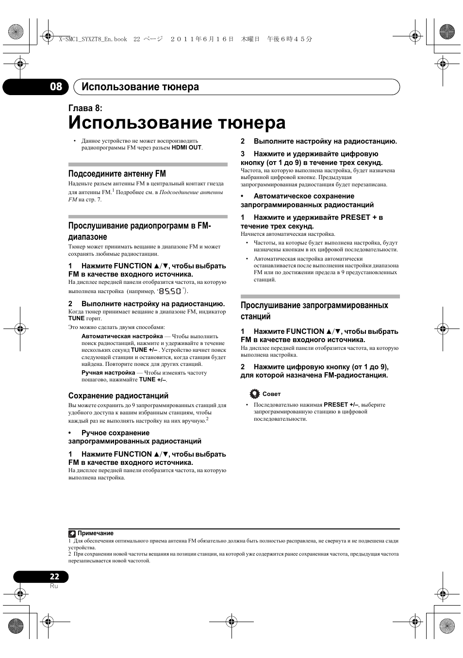 Сохранение радиостанций, Прослушивание запрограммированных станций, Использование тюнера | Использование тюнера 08, Глава 8, Подсоедините антенну fm, Прослушивание радиопрограмм в fm- диапазоне | Pioneer X-SMC1-K User Manual | Page 136 / 156