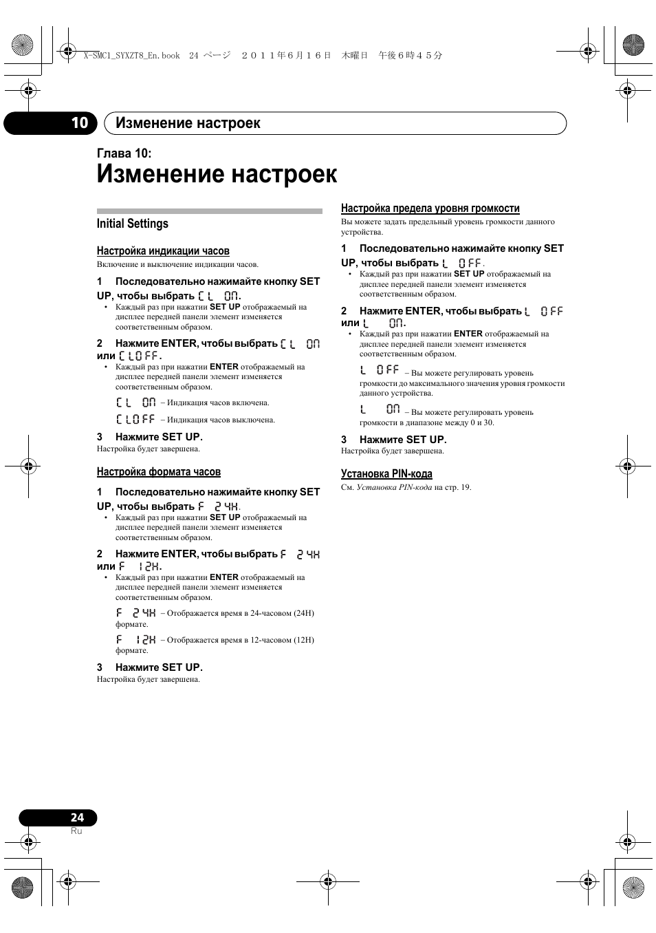 Initial settings, Изменение настроек, Изменение настроек 10 | Глава 10 | Pioneer X-SMC1-K User Manual | Page 138 / 156