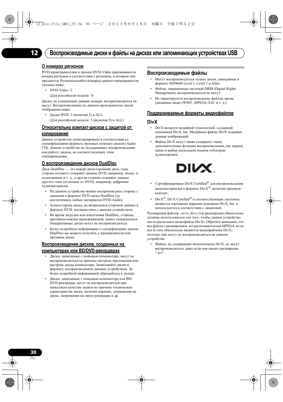 Воспроизводимые файлы, О номерах регионов, О воспроизведении дисков dualdisc | Поддерживаемые форматы видеофайлов divx | Pioneer X-SMC1-K User Manual | Page 144 / 156