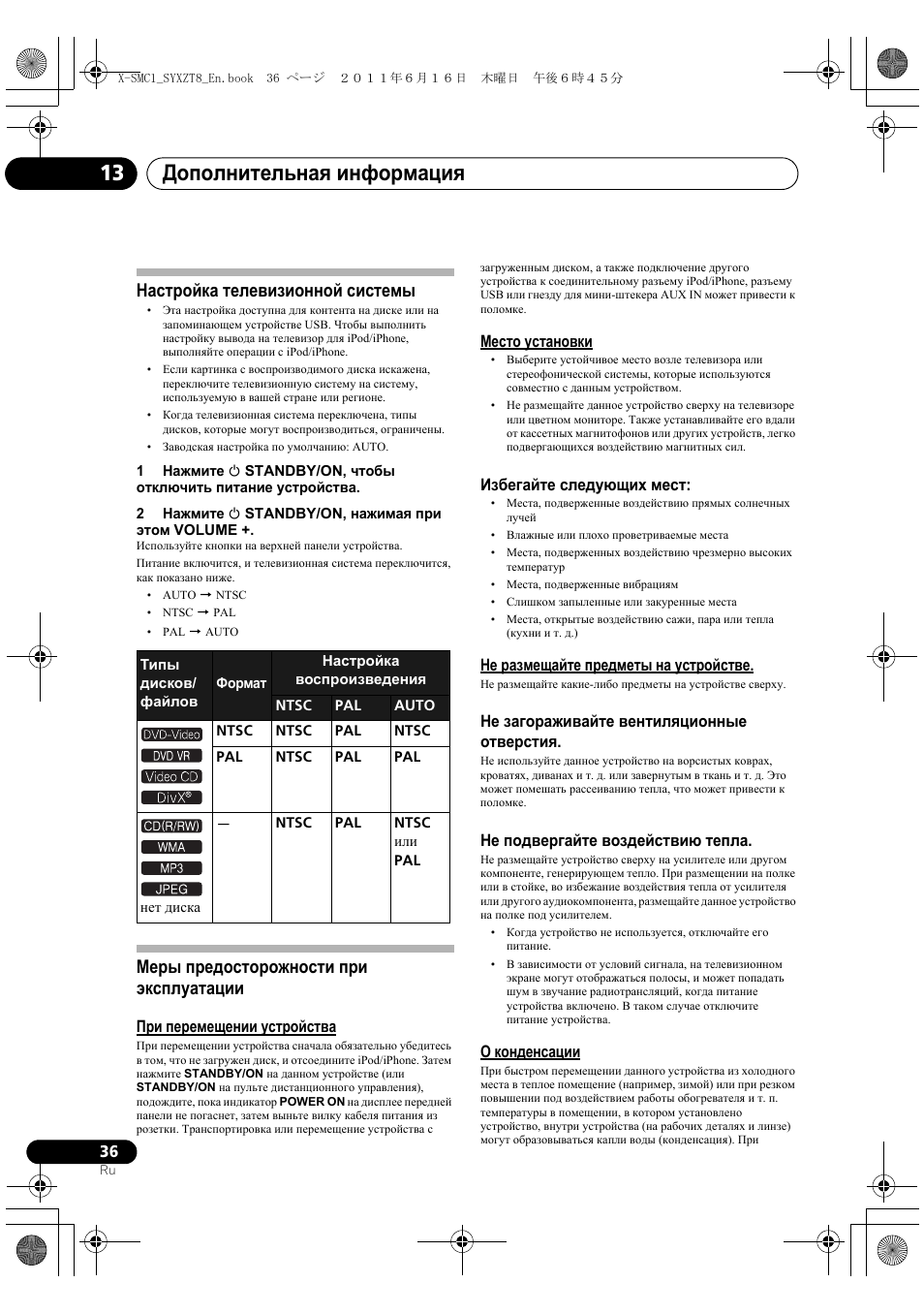 Дополнительная информация 13, Настройка телевизионной системы, Меры предосторожности при эксплуатации | Pioneer X-SMC1-K User Manual | Page 150 / 156