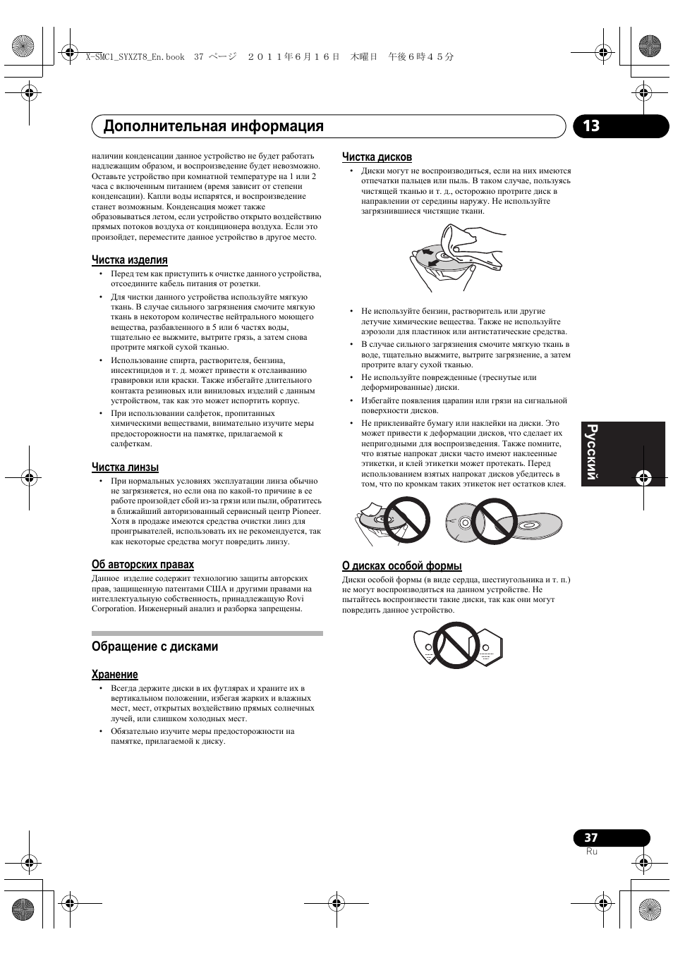 Обращение с дисками, Дополнительная информация 13, Deutsch italiano nederlands pyccкий | Pioneer X-SMC1-K User Manual | Page 151 / 156