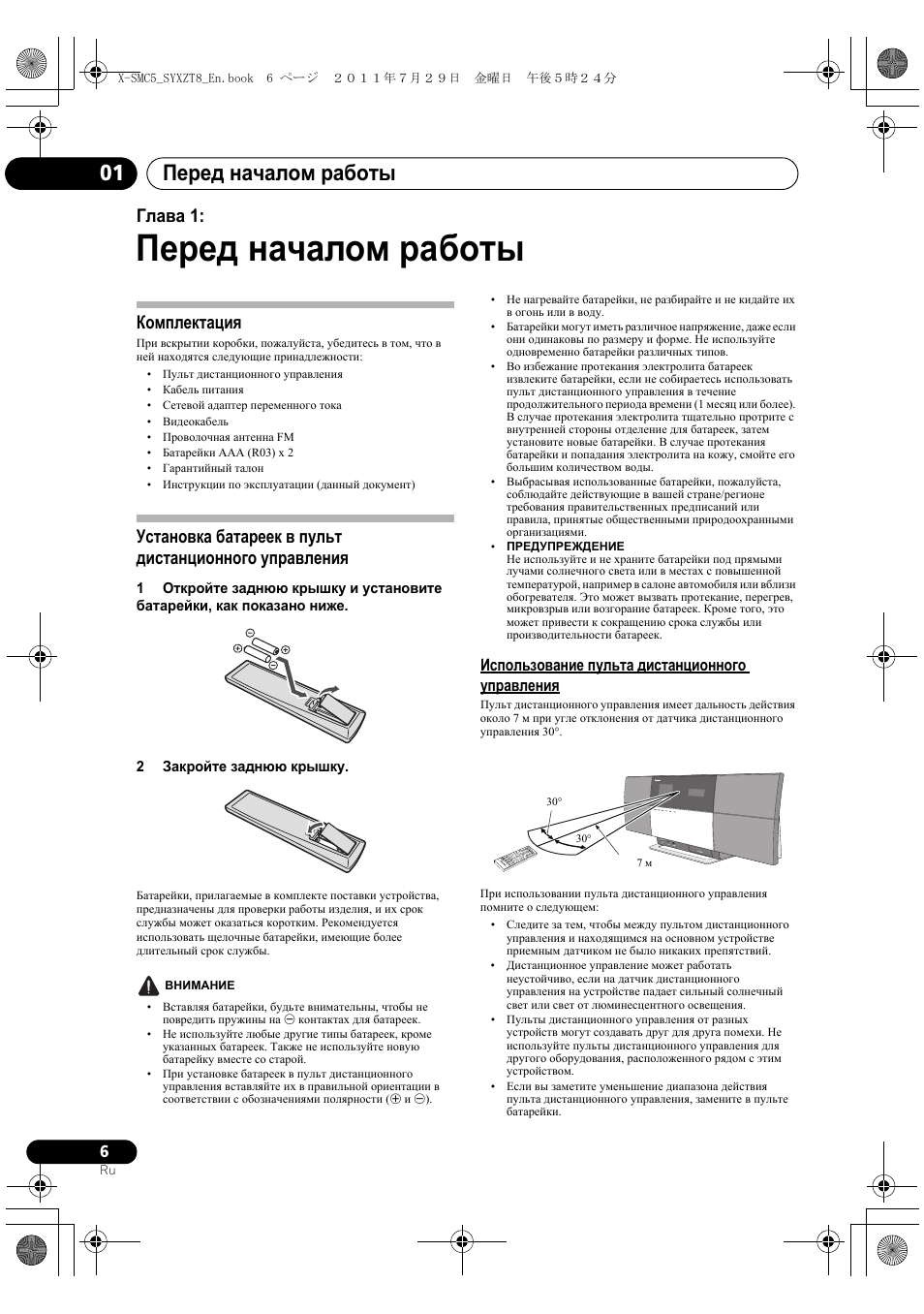 Использование пульта дистанционного управления, Перед началом работы, Перед началом работы 01 | Глава 1, Комплектация | Pioneer X-SMC5-K User Manual | Page 168 / 224