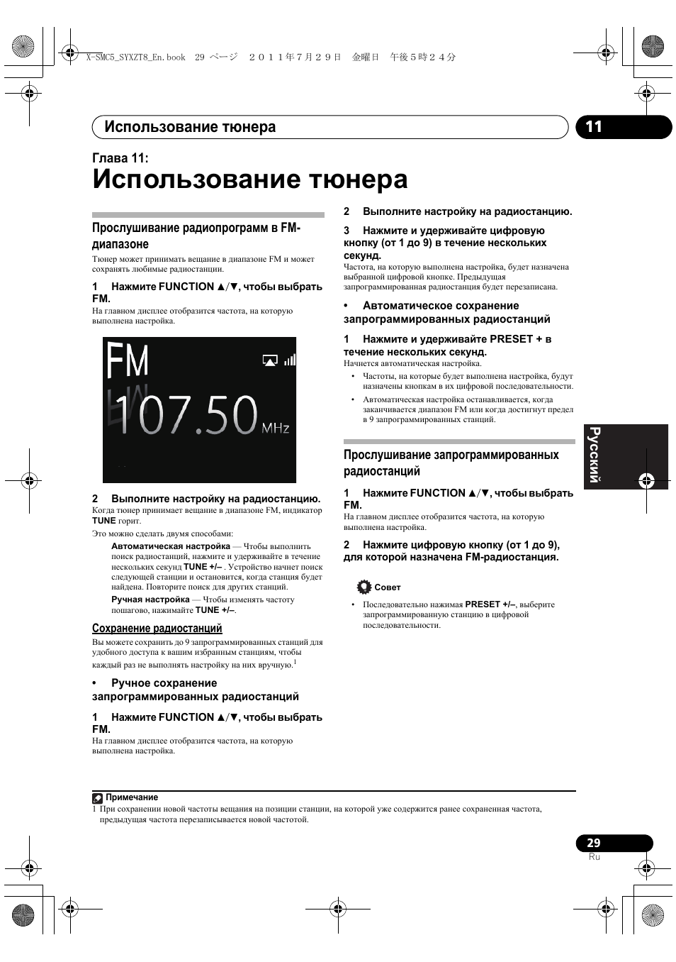 Прослушивание радиопрограмм в fm-диапазоне, Сохранение радиостанций, Прослушивание запрограммированных радиостанций | Использование тюнера, Использование тюнера 11, Deutsch italiano nederlands pyccкий, Глава 11, Прослушивание радиопрограмм в fm- диапазоне | Pioneer X-SMC5-K User Manual | Page 191 / 224