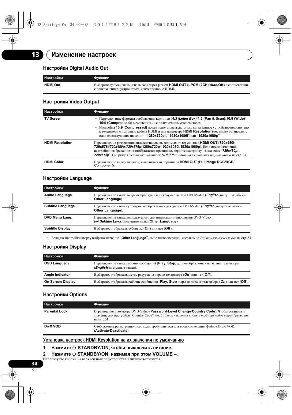 Изменение настроек 13 | Pioneer X-SMC5-K User Manual | Page 196 / 224