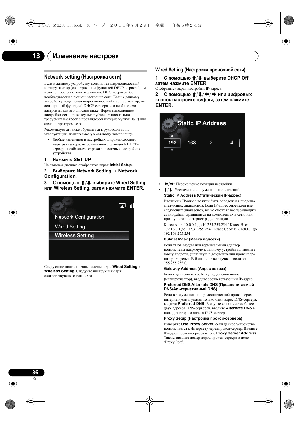 Network setting (настройка сети), Wired setting (настройка проводной сети), Изменение настроек 13 | Static ip address | Pioneer X-SMC5-K User Manual | Page 198 / 224