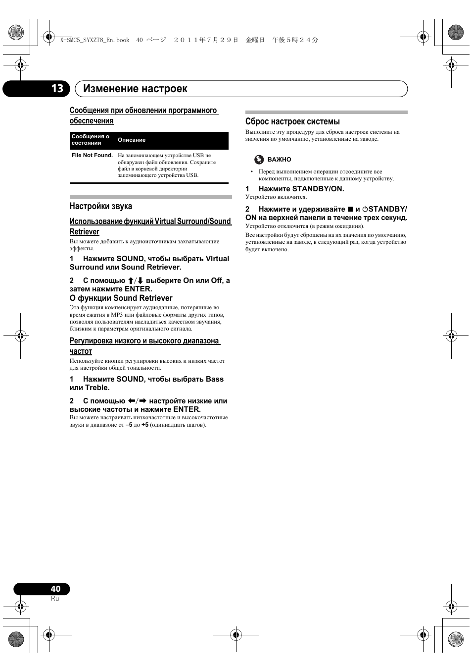 Сообщения при обновлении программного обеспечения, Настройки звука, Сброс настроек системы | Изменение настроек 13 | Pioneer X-SMC5-K User Manual | Page 202 / 224