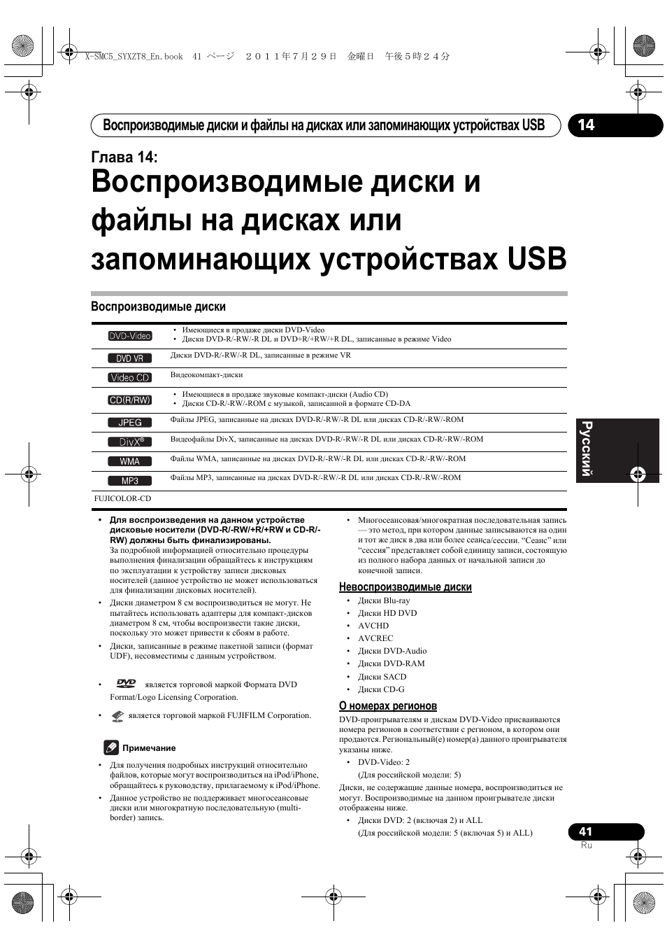 Воспроизводимые диски, Невоспроизводимые диски о номерах регионов, Глава 14 | Deutsch italiano nederlands pyccкий | Pioneer X-SMC5-K User Manual | Page 203 / 224