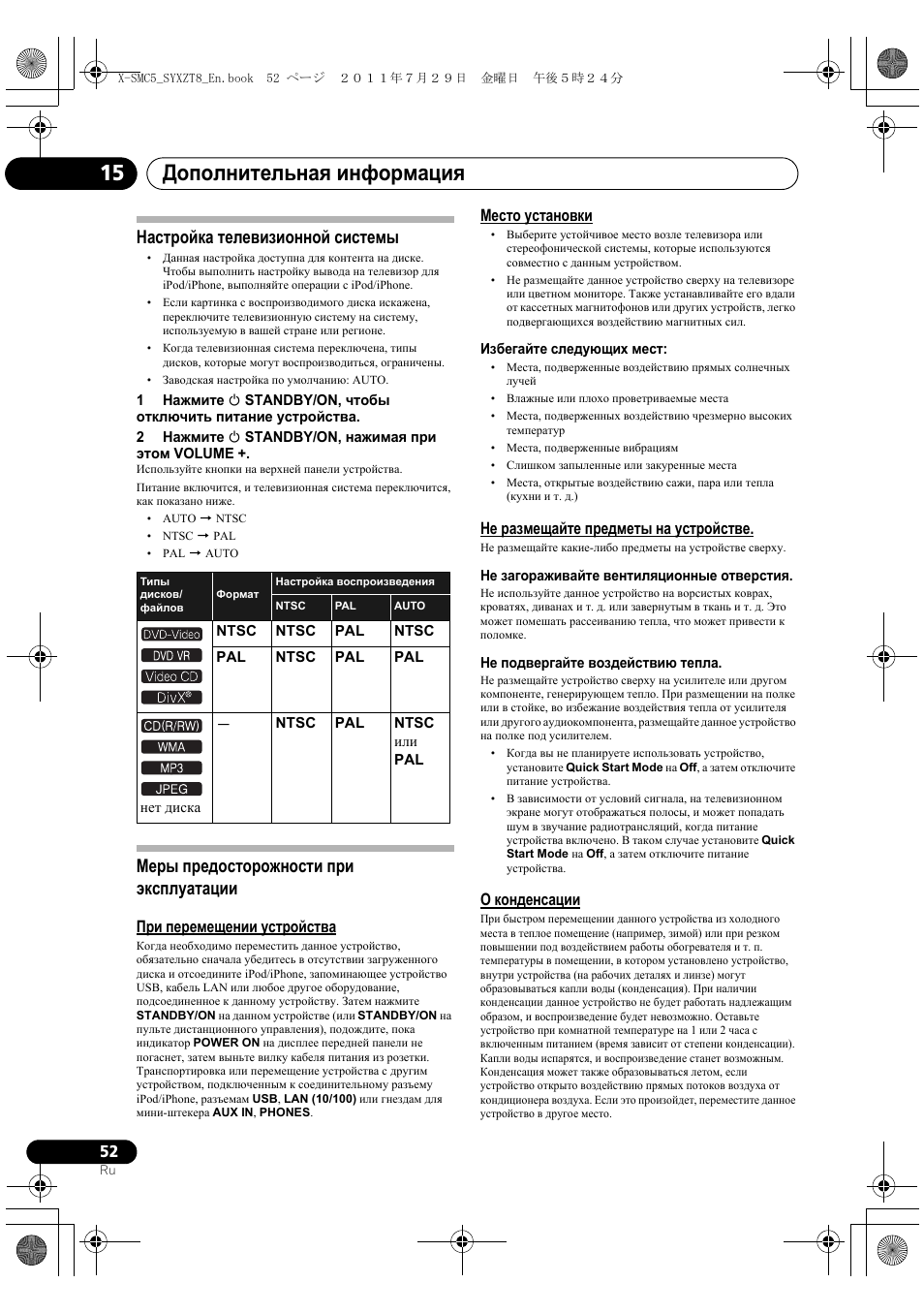 Дополнительная информация 15, Настройка телевизионной системы, Меры предосторожности при эксплуатации | Pioneer X-SMC5-K User Manual | Page 214 / 224