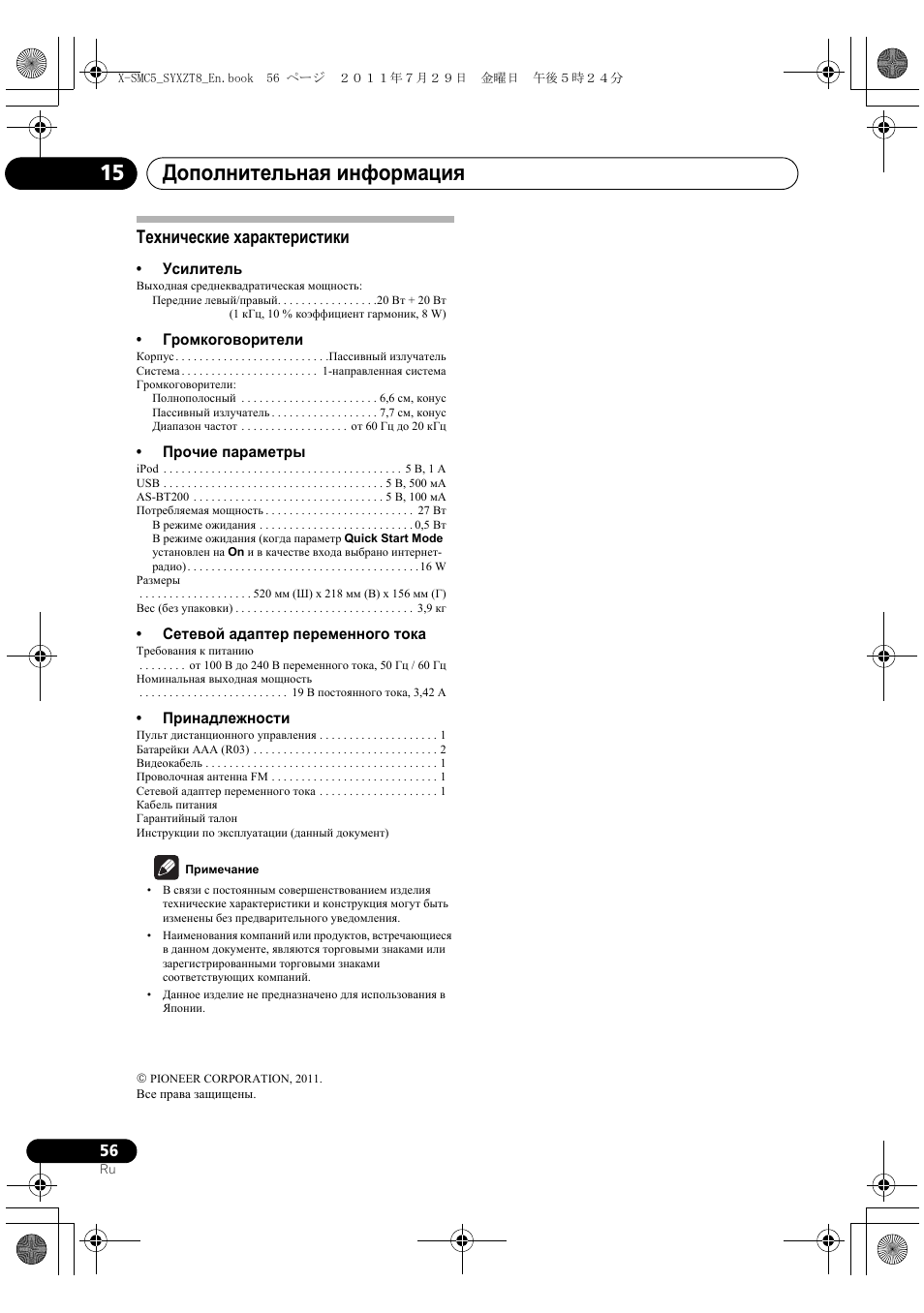 Технические характеристики, Дополнительная информация 15 | Pioneer X-SMC5-K User Manual | Page 218 / 224