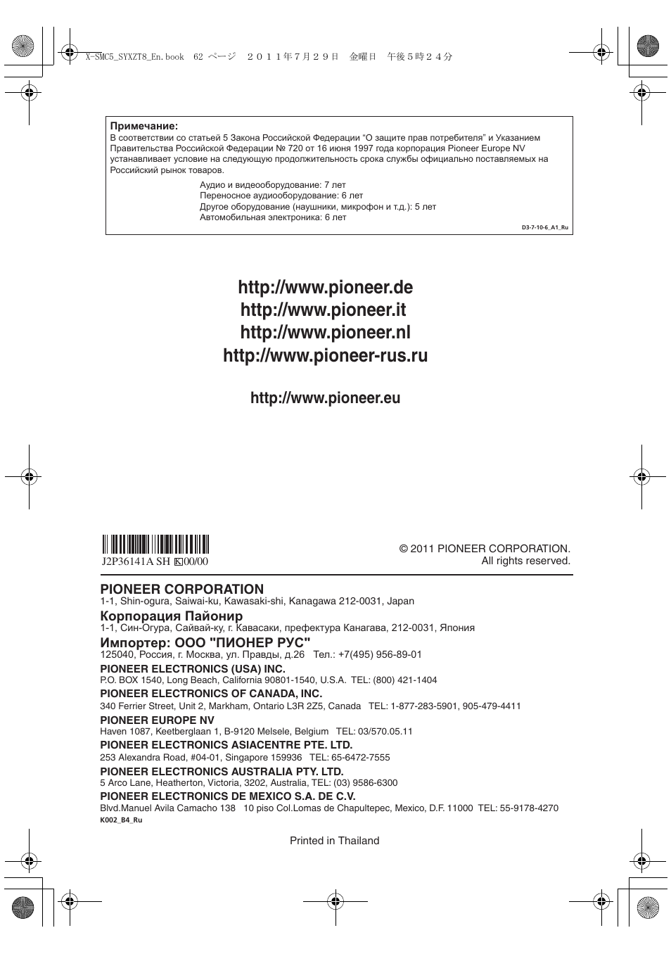 Pioneer corporation, Корпорация пайонир, Импортер: ооо "пионер рус | Pioneer X-SMC5-K User Manual | Page 224 / 224