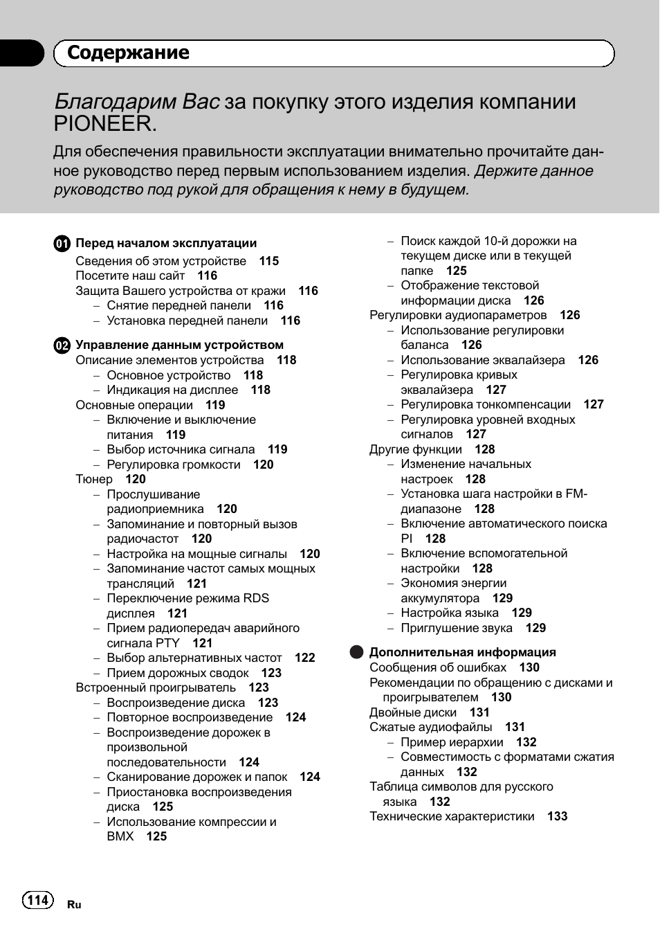 Pioneer DEH-1120MP User Manual | Page 114 / 134