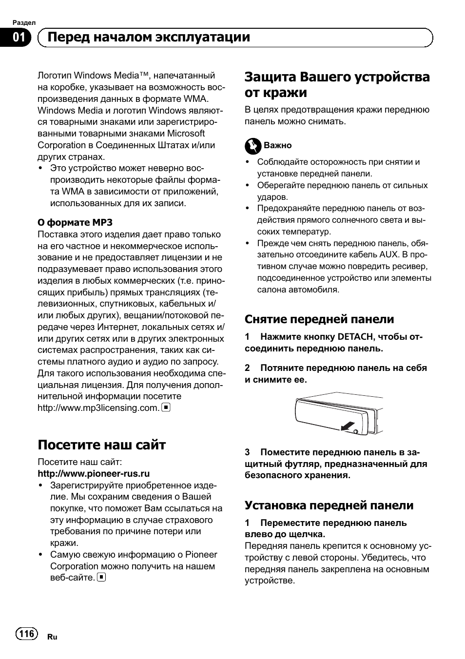 Посетите наш сайт 116, Защита вашего устройства от кражи 116, Снятие передней панели 116 | Установка передней панели 116, Посетите наш сайт, Защита вашего устройства от кражи, Перед началом эксплуатации, Снятие передней панели, Установка передней панели | Pioneer DEH-1120MP User Manual | Page 116 / 134