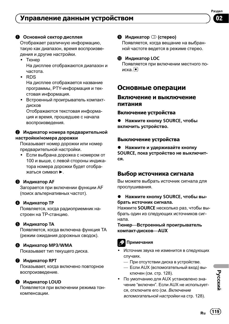 Основные операции 119, Включение и выключение, Питания 119 | Выбор источника сигнала 119, Основные операции, Управление данным устройством, Включение и выключение питания, Выбор источника сигнала | Pioneer DEH-1120MP User Manual | Page 119 / 134
