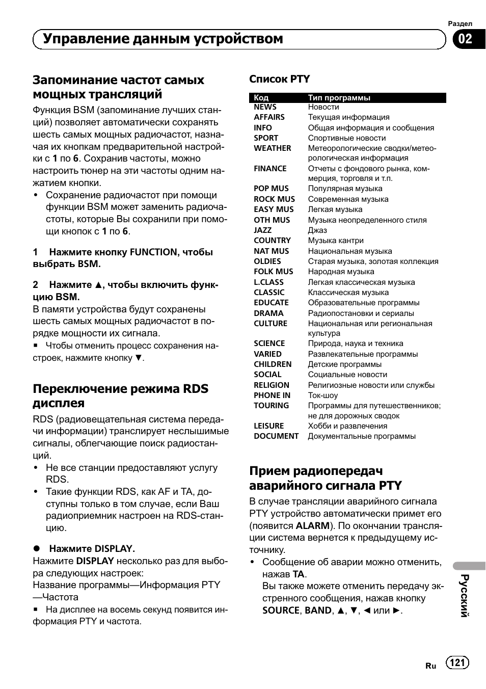 Запоминание частот самых мощных, Трансляций 121, Переключение режима rds | Дисплея 121, Прием радиопередач аварийного, Сигнала pty 121, Управление данным устройством, Запоминание частот самых мощных трансляций, Переключение режима rds дисплея, Прием радиопередач аварийного сигнала pty | Pioneer DEH-1120MP User Manual | Page 121 / 134