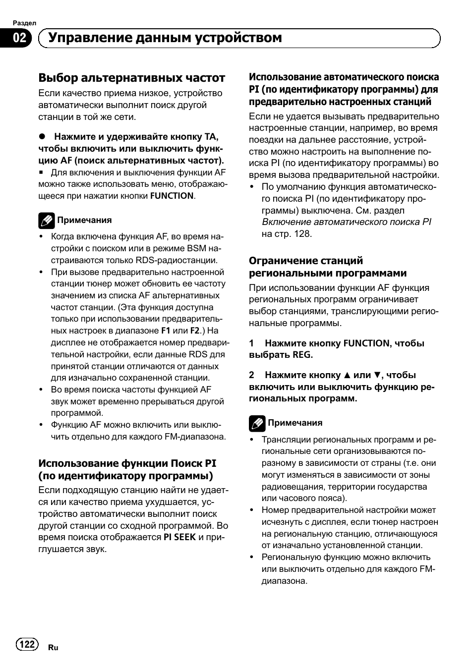 Выбор альтернативных частот 122, Управление данным устройством, Выбор альтернативных частот | Pioneer DEH-1120MP User Manual | Page 122 / 134