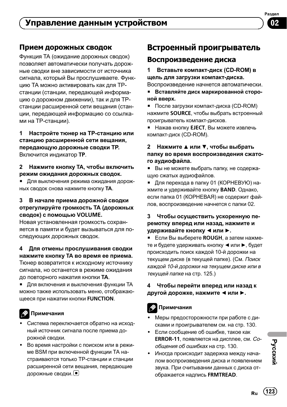 Прием дорожных сводок 123, Встроенный проигрыватель 123, Воспроизведение диска 123 | Встроенный проигрыватель, Управление данным устройством, Прием дорожных сводок, Воспроизведение диска | Pioneer DEH-1120MP User Manual | Page 123 / 134