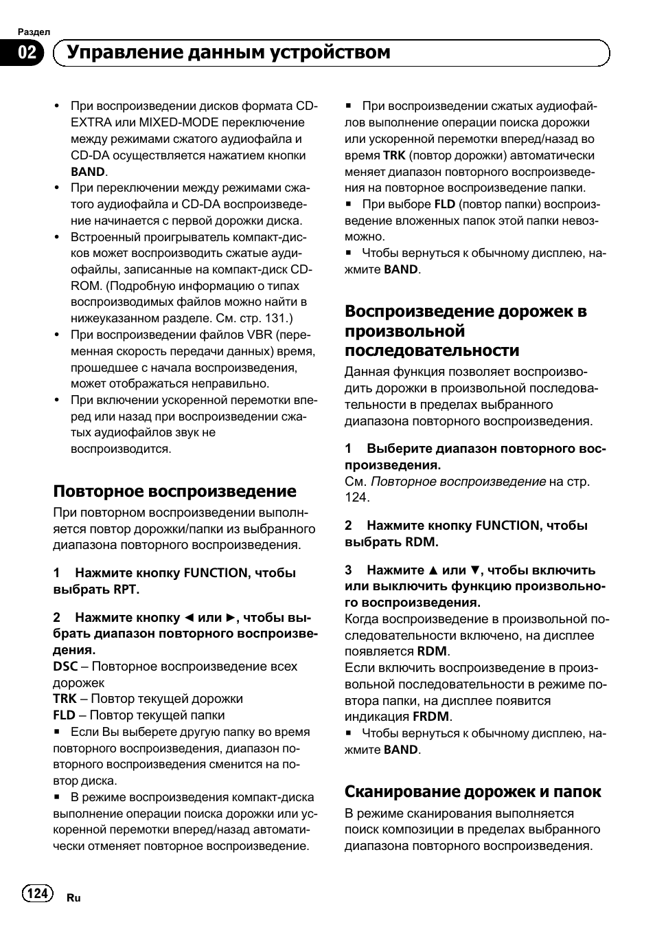 Повторное воспроизведение 124, Воспроизведение дорожек в, Произвольной | Последовательности 124, Сканирование дорожек и папок 124, Управление данным устройством, Повторное воспроизведение, Сканирование дорожек и папок | Pioneer DEH-1120MP User Manual | Page 124 / 134