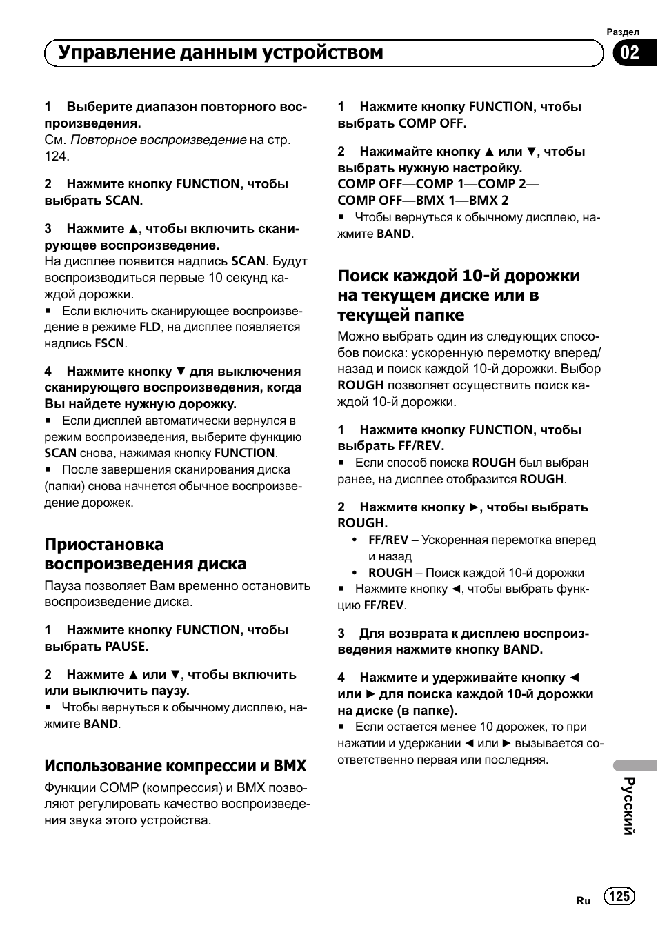 Приостановка воспроизведения, Диска 125, Использование компрессии и | Поиск каждой 10-й дорожки на, Текущем диске или в текущей, Папке 125, Поиск, Каждой 10-й дорожки на текущем диске или в, Управление данным устройством, Приостановка воспроизведения диска | Pioneer DEH-1120MP User Manual | Page 125 / 134