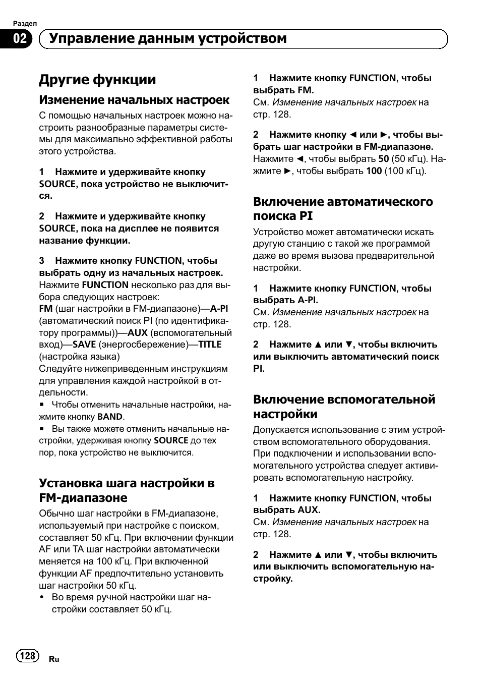 Другие функции 128, Изменение начальных, Настроек 128 | Установка шага настройки в fm, Диапазоне 128, Включение автоматического поиска, Включение вспомогательной, Настройки 128, Другие функции, Управление данным устройством | Pioneer DEH-1120MP User Manual | Page 128 / 134