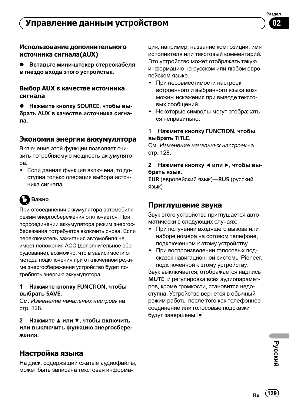Экономия энергии, Аккумулятора 129, Настройка языка 129 | Приглушение звука 129, Управление данным устройством, Экономия энергии аккумулятора, Настройка языка, Приглушение звука | Pioneer DEH-1120MP User Manual | Page 129 / 134