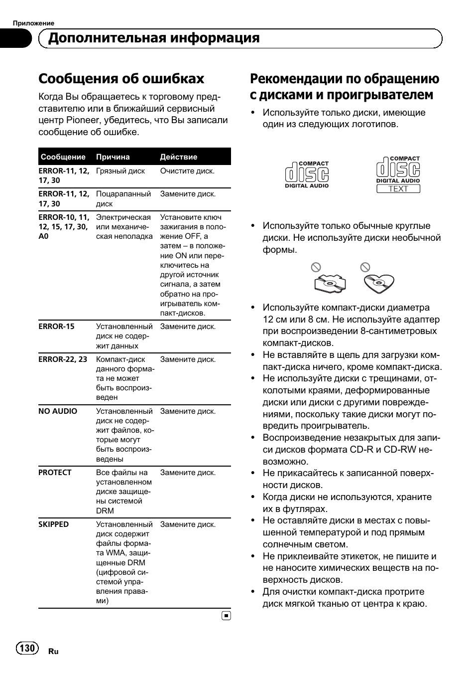 Дополнительная информация, Сообщения об ошибках 130, Рекомендации по обращению с дисками и | Проигрывателем 130, Сообщения об ошибках | Pioneer DEH-1120MP User Manual | Page 130 / 134