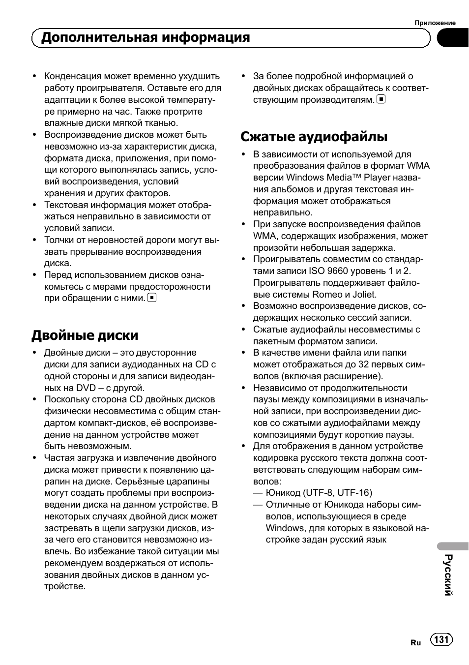 Двойные диски 131, Сжатые аудиофайлы 131, Двойные диски | Сжатые аудиофайлы, Дополнительная информация | Pioneer DEH-1120MP User Manual | Page 131 / 134