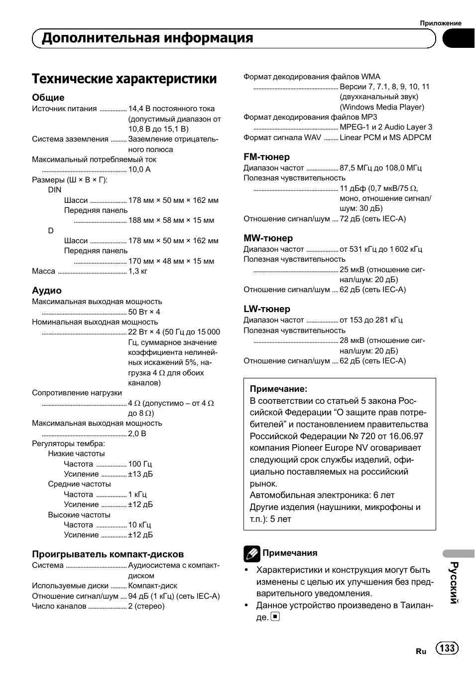 Технические характеристики 133, Технические характеристики, Дополнительная информация | Ру сский | Pioneer DEH-1120MP User Manual | Page 133 / 134