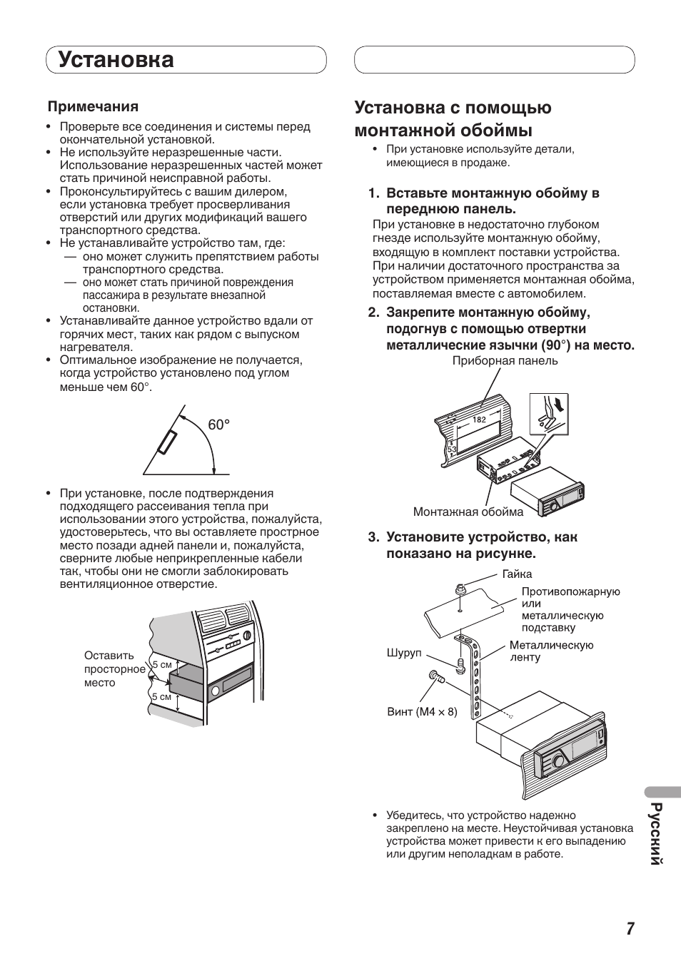 Установка, Установка с помощью монтажной обоймы, Ру сский | Pioneer MVH-7300 User Manual | Page 55 / 64