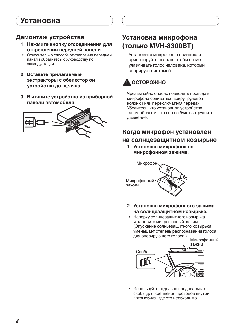 Установка, Установка микрофона (только mvh-8300bt), Демонтаж устройства | Pioneer MVH-7300 User Manual | Page 56 / 64