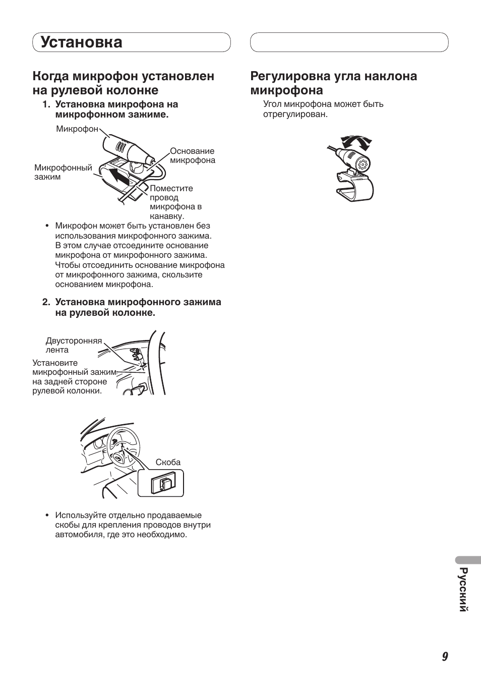 Установка, Когда микрофон установлен на рулевой колонке, Регулировка угла наклона микрофона | Pioneer MVH-7300 User Manual | Page 57 / 64