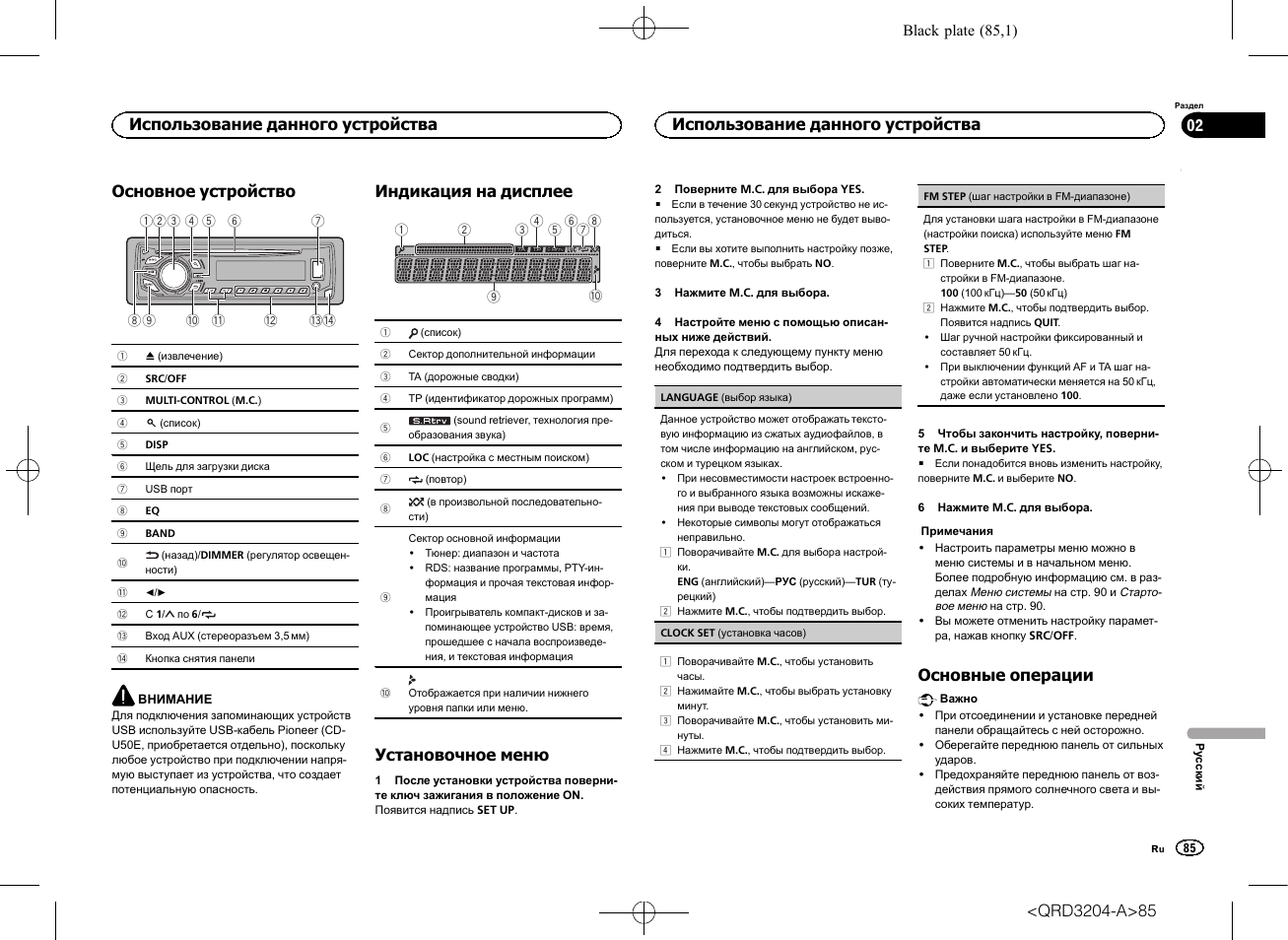 Основное устройство, Индикация на дисплее, Установочное меню | Основные операции, Использование данного устройства | Pioneer DEH-1600UBB User Manual | Page 85 / 100