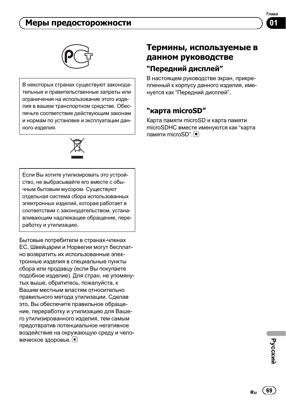 Руководстве 69, Передний дисплей” 69, Карта microsd” 69 | Термины, используемые в данном руководстве, Меры предосторожности | Pioneer SPH-DA01 User Manual | Page 69 / 80