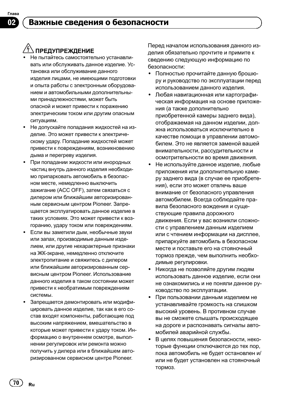 Важные сведения о безопасности, 02 важные сведения о безопасности | Pioneer SPH-DA01 User Manual | Page 70 / 80