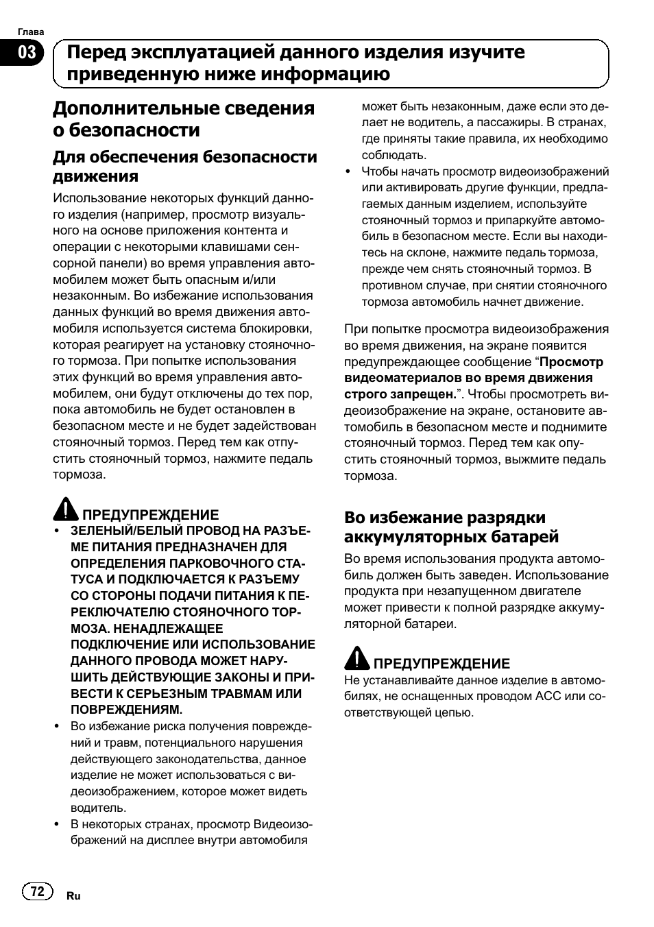 Дополнительные сведения о, Безопасности 72, Для обеспечения безопасности | Движения 72, Во избежание разрядки, Аккумуляторных батарей 72, Дополнительные сведения о безопасности | Pioneer SPH-DA01 User Manual | Page 72 / 80