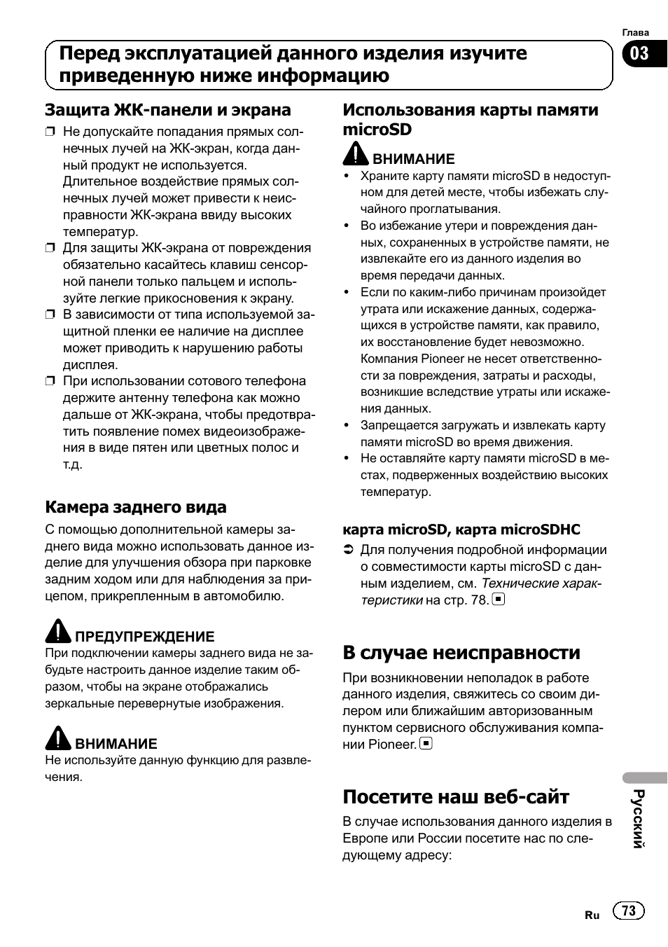 Защита жк-панели и экрана 73, Камера заднего вида 73, Использования карты памяти | Microsd 73, В случае неисправности 73, Посетите наш веб-сайт 73, В случае неисправности, Посетите наш веб-сайт | Pioneer SPH-DA01 User Manual | Page 73 / 80