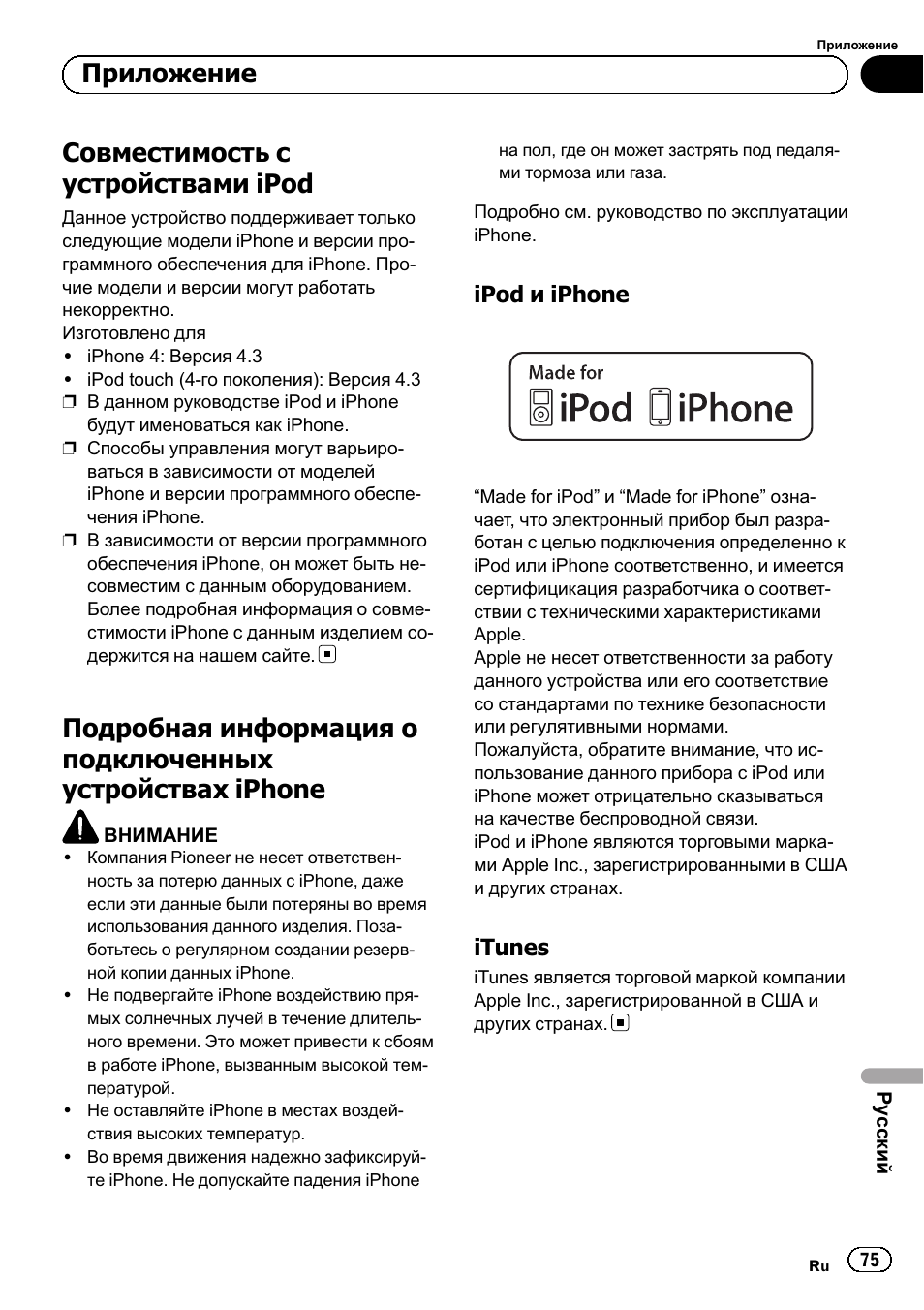 Приложение, Совместимость с устройствами ipod 75, Подробная информация о подключенных | Устройствах iphone 75, Ipod и iphone 75, Itunes 75, Совместимость с устройствами ipod | Pioneer SPH-DA01 User Manual | Page 75 / 80
