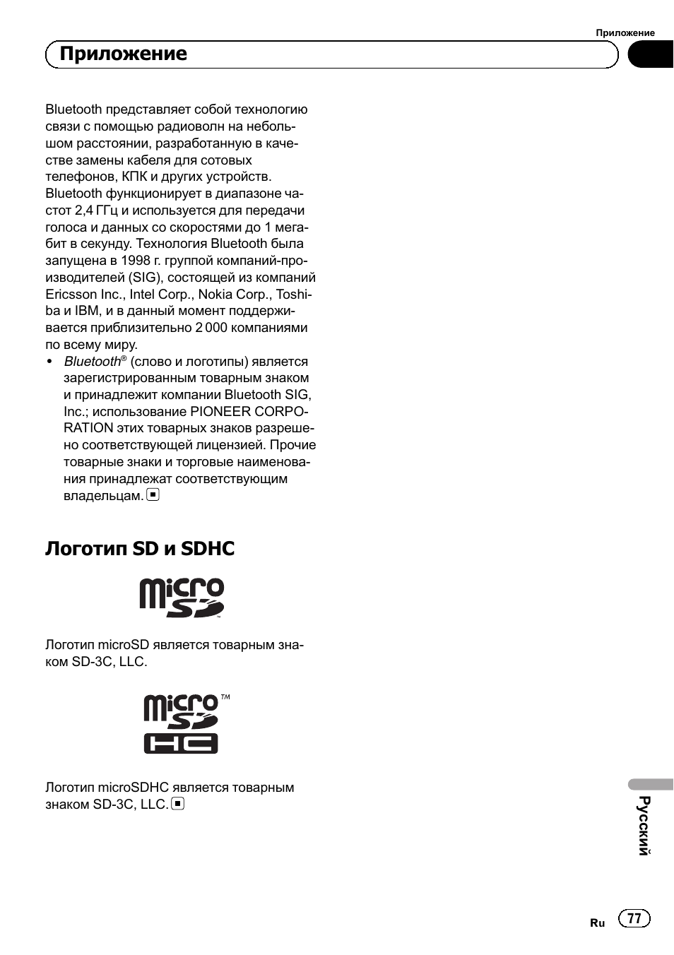 Логотип sd и sdhc 77, Логотип sd и sdhc, Приложение | Pioneer SPH-DA01 User Manual | Page 77 / 80