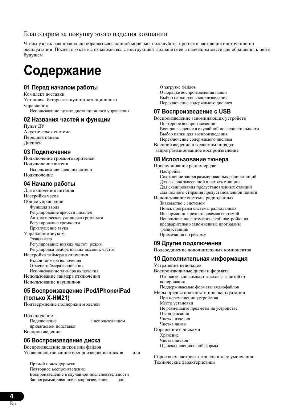 Система ресивера cd, Инструкции по эксплуатации, Ɋɨɞɟɪɠɚɧɢɟ | 01 ɉɟɪɟɞ ɧɚɱɚɥɨɦ ɪɚɛɨɬɵ, 02 ɇɚɡɜɚɧɢɹ ɱɚɫɬɟɣ ɢ ɮɭɧɤɰɢɢ, 03 ɉɨɞɤɥɸɱɟɧɢɹ, 04 ɇɚɱɚɥɨ ɪɚɛɨɬɵ, 06 ȼɨɫɩɪɨɢɡɜɟɞɟɧɢɟ ɞɢɫɤɚ, 07 ȼɨɫɩɪɨɢɡɜɟɞɟɧɢɟ ɫ usb, 08 ɂɫɩɨɥɶɡɨɜɚɧɢɟ ɬɸɧɟɪɚ | Pioneer X-HM21-K User Manual | Page 196 / 228