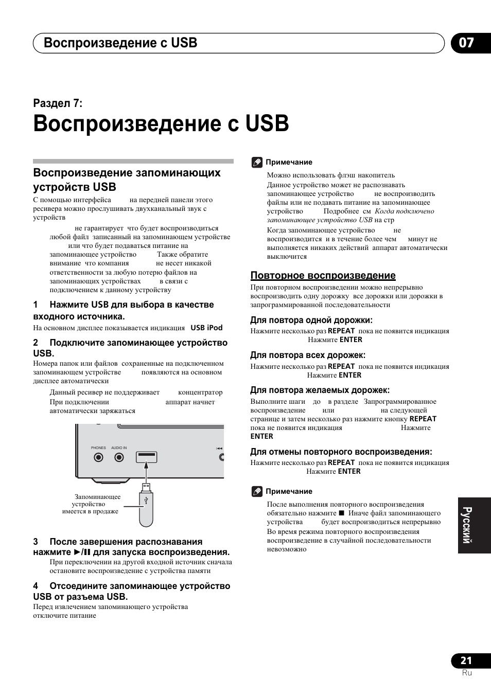 07 ȼɨɫɩɪɨɢɡɜɟɞɟɧɢɟ ɫ usb, Ȼɨɫɩɪɨɢɡɜɟɞɟɧɢɟ ɡɚɩɨɦɢɧɚɸɳɢɯ ɭɫɬɪɨɣɫɬɜ usb, Ɉɨɜɬɨɪɧɨɟ ɜɨɫɩɪɨɢɡɜɟɞɟɧɢɟ | Ȼɨɫɩɪɨɢɡɜɟɞɟɧɢɟ ɫ usb, Ȼɨɫɩɪɨɢɡɜɟɞɟɧɢɟ ɫ usb 07, Ɋɚɡɞɟɥ 7 | Pioneer X-HM21-K User Manual | Page 213 / 228