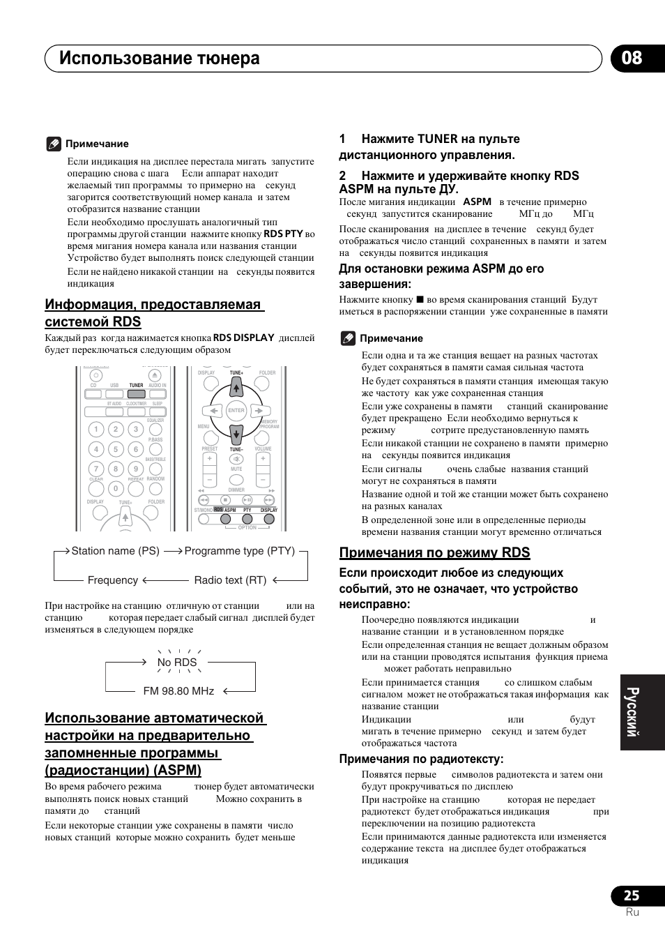 Ɂɧɮɨɪɦɚɰɢɹ, ɩɪɟɞɨɫɬɚɜɥɹɟɦɚɹ ɫɢɫɬɟɦɨɣ rds, Ɂɫɩɨɥɶɡɨɜɚɧɢɟ ɚɜɬɨɦɚɬɢɱɟɫɤɨɣ ɧɚɫɬɪɨɣɤɢ ɧɚ, Ɩɪɟɞɜɚɪɢɬɟɥɶɧɨ ɡɚɩɨɦɧɟɧɧɵɟ ɩɪɨɝɪɚɦɦɵ | Ɪɚɞɢɨɫɬɚɧɰɢɢ) (aspm), Ɉɪɢɦɟɱɚɧɢɹ ɩɨ ɪɟɠɢɦɭ rds, Ɂɫɩɨɥɶɡɨɜɚɧɢɟ ɬɸɧɟɪɚ 08, Ⱦɥɹ ɨɫɬɚɧɨɜɤɢ ɪɟɠɢɦɚ aspm ɞɨ ɟɝɨ ɡɚɜɟɪɲɟɧɢɹ, Ɉɪɢɦɟɱɚɧɢɹ ɩɨ ɪɚɞɢɨɬɟɤɫɬɭ | Pioneer X-HM21-K User Manual | Page 217 / 228