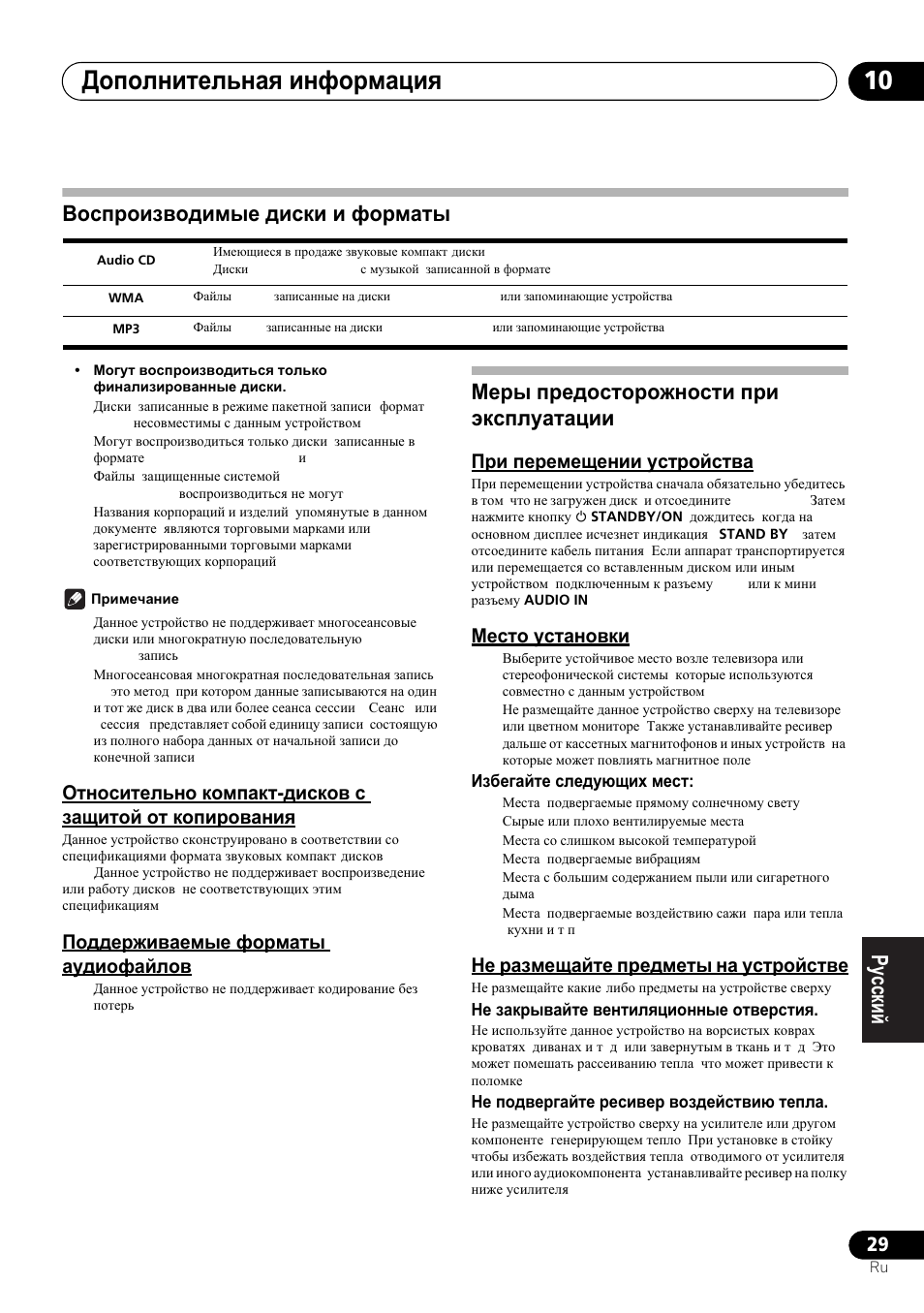 Ȼɨɫɩɪɨɢɡɜɨɞɢɦɵɟ ɞɢɫɤɢ ɢ ɮɨɪɦɚɬɵ, Ɉɬɧɨɫɢɬɟɥɶɧɨ ɤɨɦɩɚɤɬ-ɞɢɫɤɨɜ ɫ ɡɚɳɢɬɨɣ ɨɬ, ɤɨɩɢɪɨɜɚɧɢɹ | Ɉɨɞɞɟɪɠɢɜɚɟɦɵɟ ɮɨɪɦɚɬɵ ɚɭɞɢɨɮɚɣɥɨɜ, Ɇɟɪɵ ɩɪɟɞɨɫɬɨɪɨɠɧɨɫɬɢ ɩɪɢ ɷɤɫɩɥɭɚɬɚɰɢɢ, Ɉɪɢ ɩɟɪɟɦɟɳɟɧɢɢ ɭɫɬɪɨɣɫɬɜɚ, Ɇɟɫɬɨ ɭɫɬɚɧɨɜɤɢ, Ɇɟ ɪɚɡɦɟɳɚɣɬɟ ɩɪɟɞɦɟɬɵ ɧɚ ɭɫɬɪɨɣɫɬɜɟ, Ⱦɨɩɨɥɧɢɬɟɥɶɧɚɹ ɢɧɮɨɪɦɚɰɢɹ 10 | Pioneer X-HM21-K User Manual | Page 221 / 228