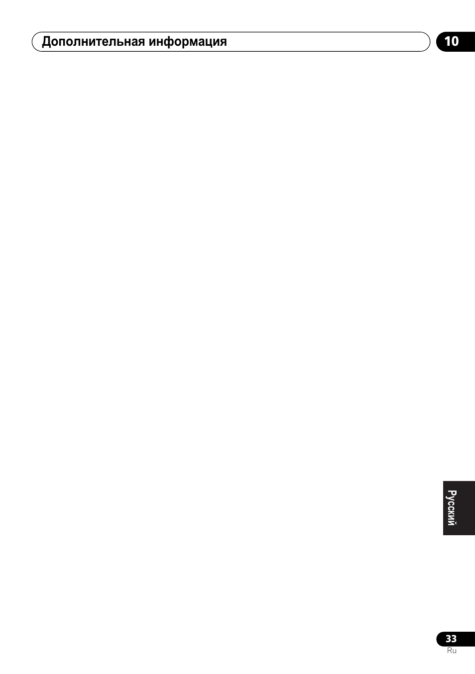 Ⱦɨɩɨɥɧɢɬɟɥɶɧɚɹ ɢɧɮɨɪɦɚɰɢɹ 10 | Pioneer X-HM21-K User Manual | Page 225 / 228