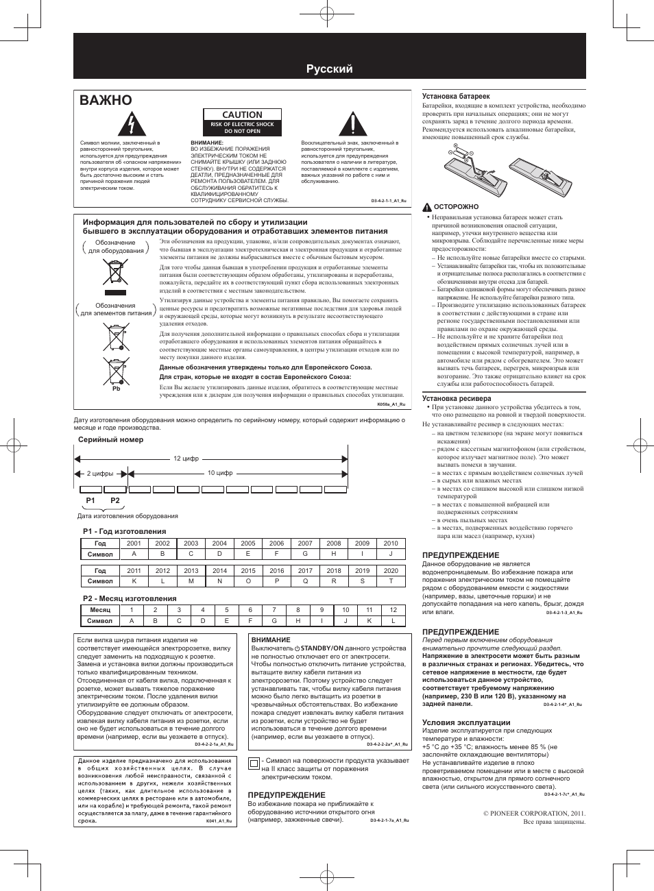 Брошюра по технике безопасности, Baжho, Pусский | Caution | Pioneer VSX-S300 User Manual | Page 4 / 8