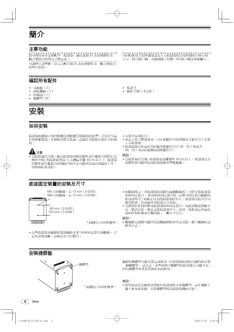 主要功能, 確認所有配件, 如何安裝 底座固定裝置的安裝及尺寸 安裝橡膠墊 | Pioneer S-DJ05 User Manual | Page 64 / 72