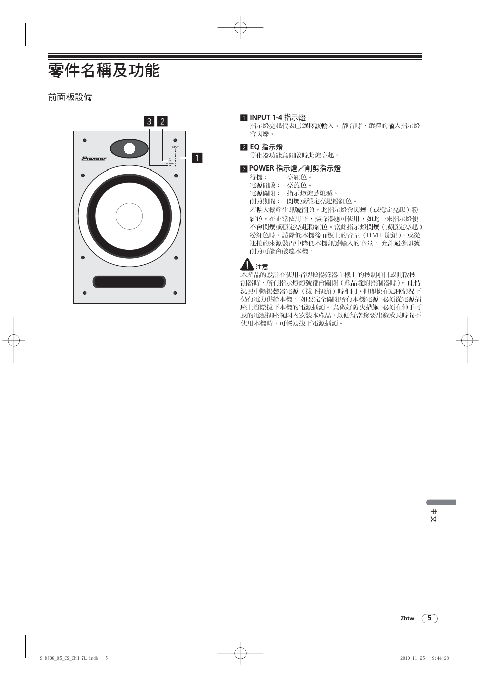 零件名稱及功能, 前面板設備 | Pioneer S-DJ05 User Manual | Page 65 / 72