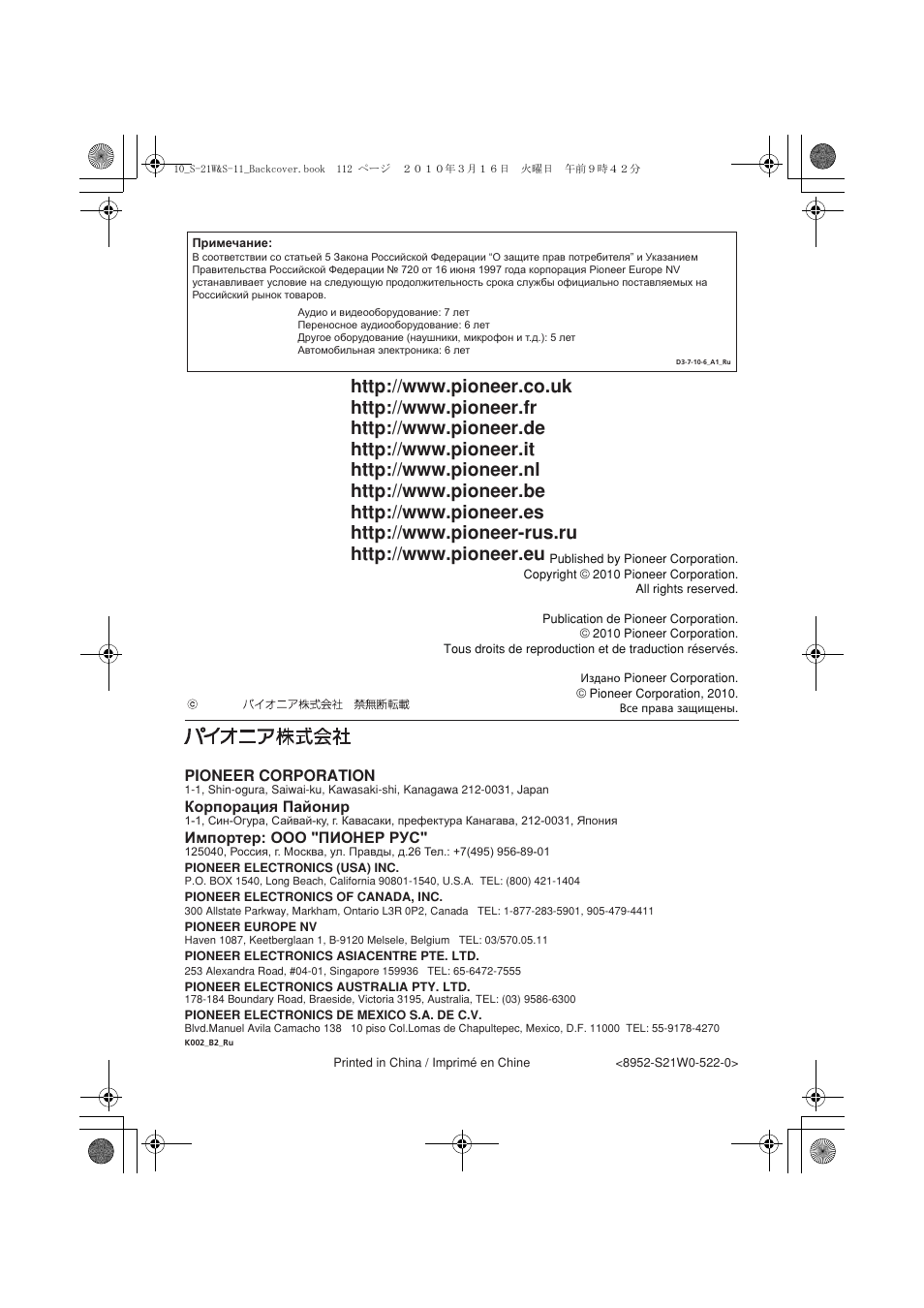 Pioneer corporation, Корпорация пайонир, Импортер: ооо "пионер рус | Pioneer S-HS100 User Manual | Page 112 / 112