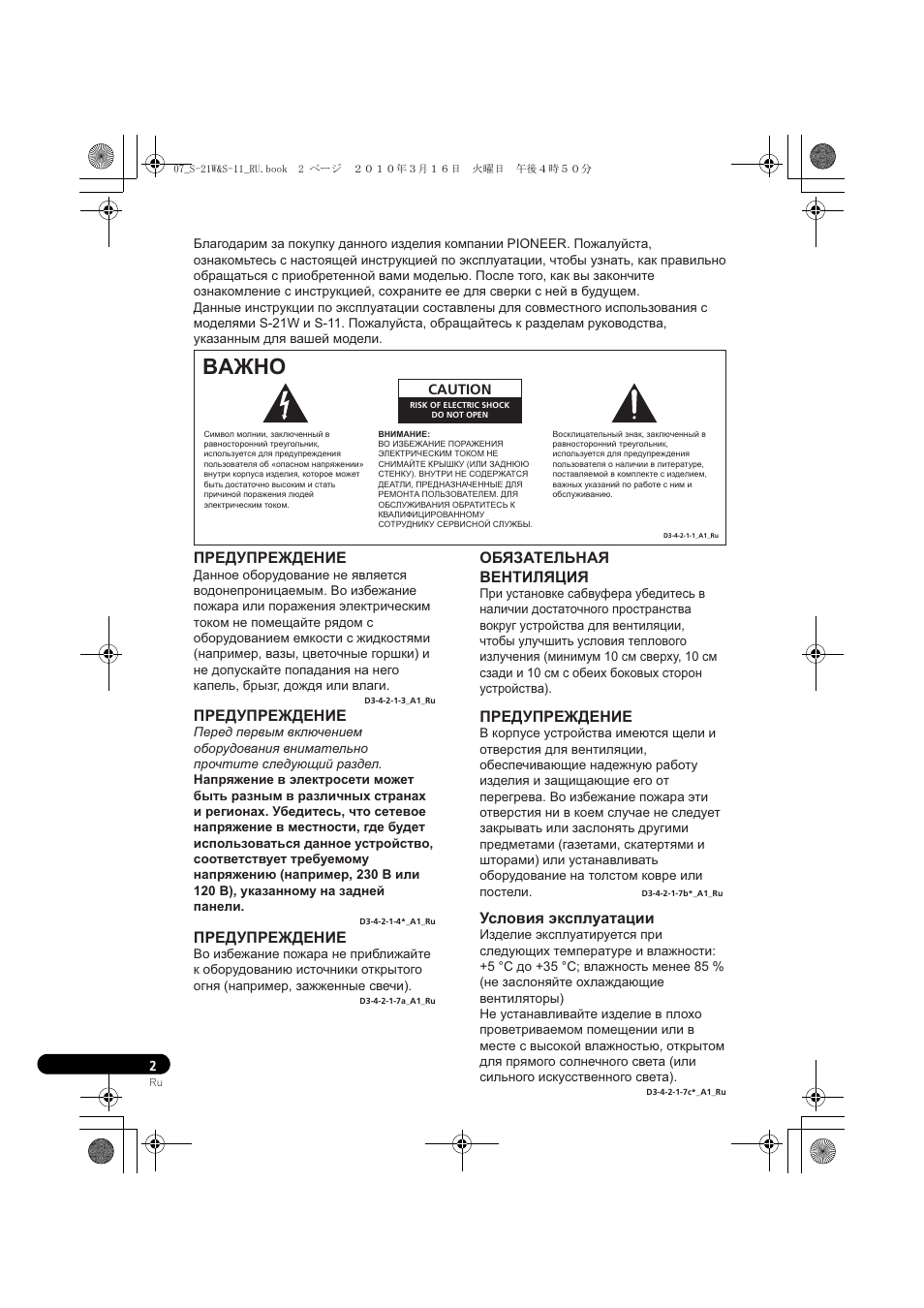 Baжho, Предупреждение, Обязательная вентиляция | Условия эксплуатации | Pioneer S-HS100 User Manual | Page 76 / 112