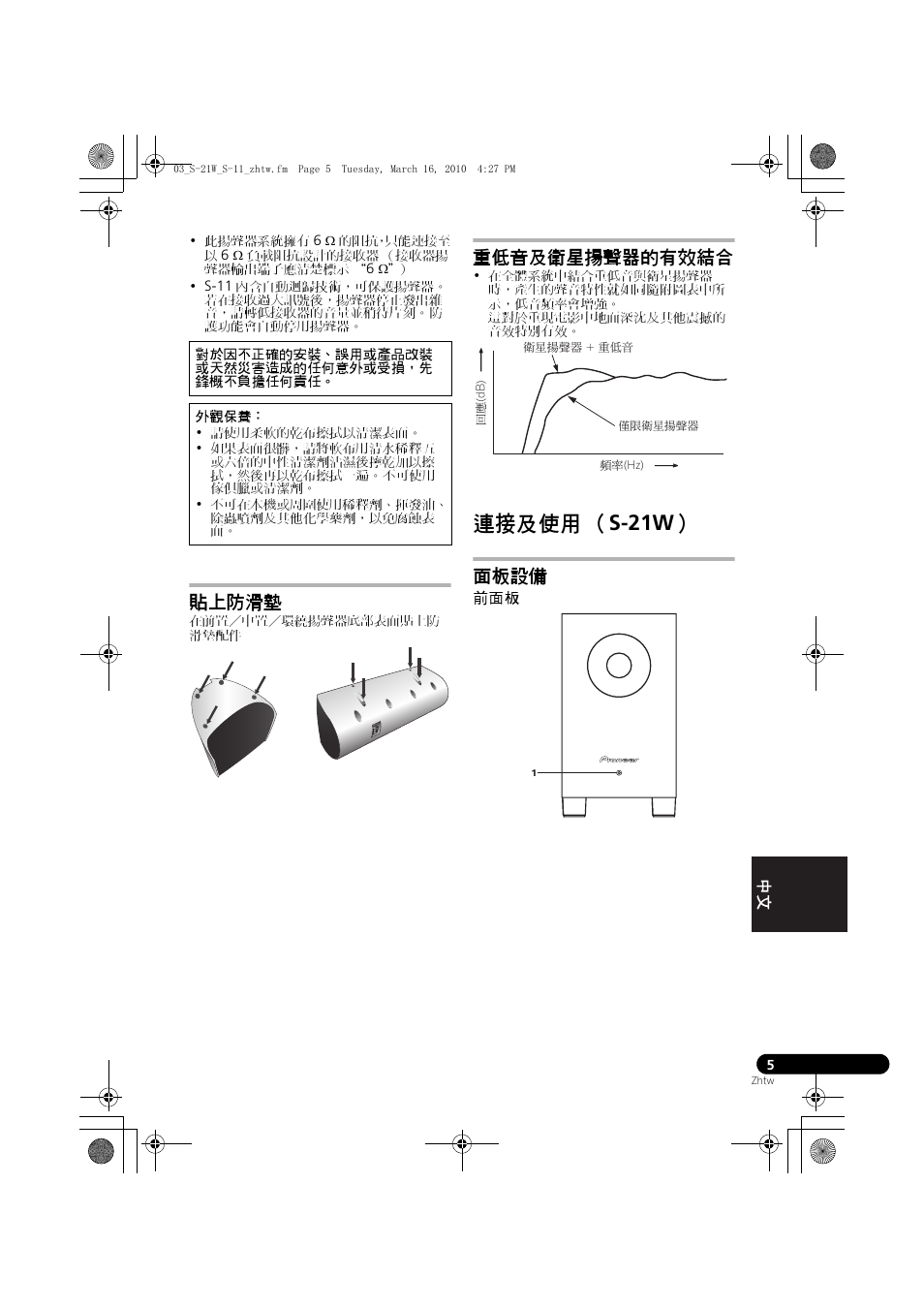 連接及使用 （ s-21w, 貼上防滑墊, 重低音及衛星揚聲器的有效結合 | 面板設備 | Pioneer S-HS100 User Manual | Page 91 / 112