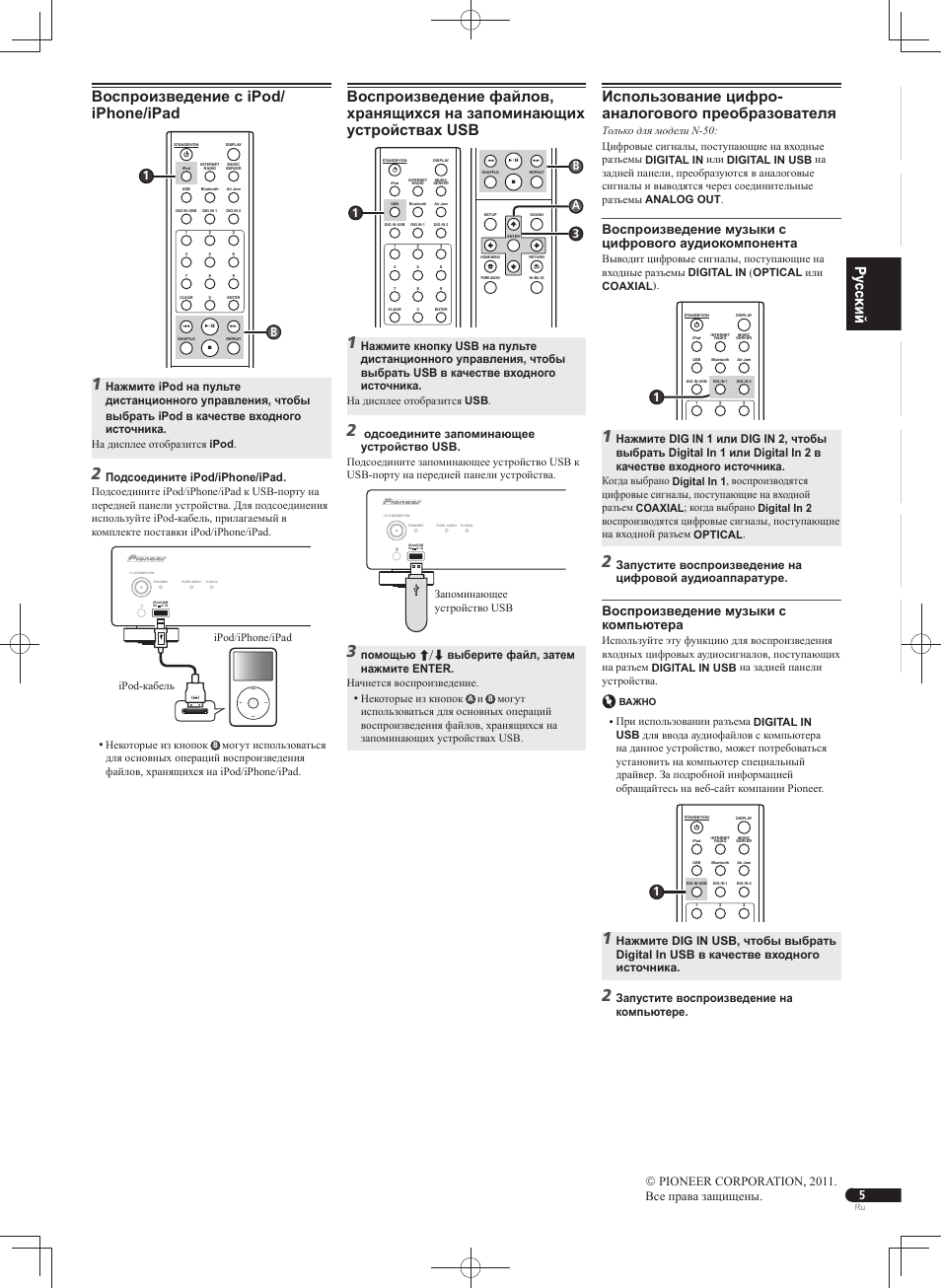 Воспроизведение с ipod/ iphone/ipad, Использование цифро- аналогового преобразователя, Menu | Воспроизведение музыки с цифрового аудиокомпонента, Воспроизведение музыки с компьютера, Pioneer corporation, 2011. все права защищены, Подсоедините ipod/iphone/ipad, B3 a, Одсоедините запоминающее устройство usb, Помощью  выберите файл, затем нажмите enter | Pioneer N-50-S User Manual | Page 13 / 32