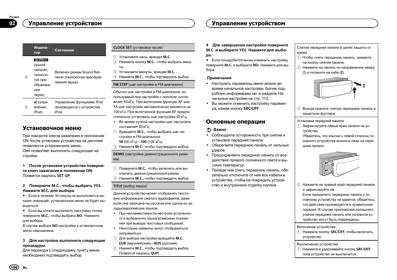 Установочное меню, Основные операции, Управление устройством | Pioneer MVH-1400UB User Manual | Page 106 / 124